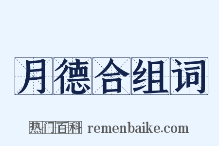 月德合组词是什么意思的图片